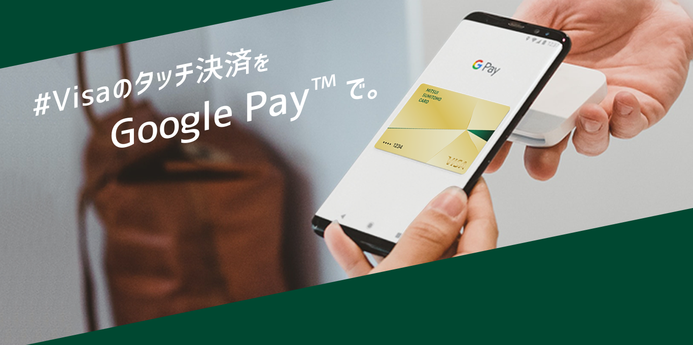#Visaのタッチ決済を Google Pay™ で。
