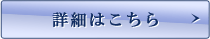 詳細はこちら