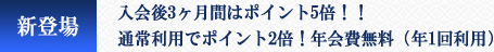 新登場　入会後3ヶ月間はポイント5倍！！通常利用でポイント2倍！宴会費無料(年1回利用)