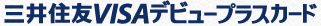 三井住友VISAデビュープラスカード