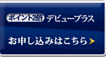 ポイント2倍　デビュープラス　お申し込みはこちら