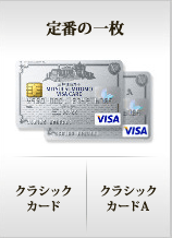 定番の一枚　クラシックカード　クラシックカードA