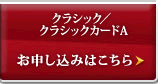 クラシック／クラシックカードA お申し込みはこちら