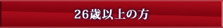 26歳以上の方