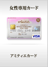女性専用カード　アミティエカード