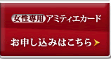 女性専用 アミティエカード お申し込みはこちら