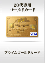 20代専用ゴールドカード　プライムゴールドカード