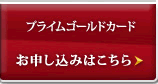 プライムゴールドカード　お申し込みはこちら