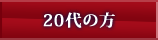 20代の方
