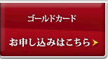 ゴールドカード　お申し込みはこちら