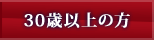 30歳以上の方