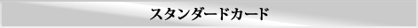 スタンダードカード