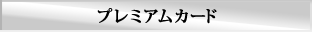 プレミアムカード