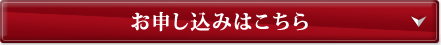 お申し込みはこちら