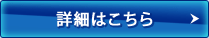 詳細はこちら
