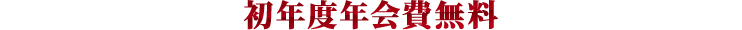 初年度年会費無料