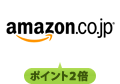 amazon.co.jp ポイント2倍