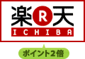 楽天ICHIBA ポイント2倍