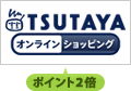 TSUTAYAオンラインショッピング ポイント2倍
