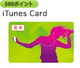 500ポイント iTunes Card ※iTunesは米国およびその他の国々で登録されているApple inc.の登録商標です。