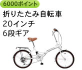 6000ポイント 折りたたみ自転車20インチ6段ギア
