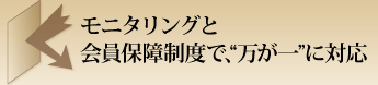 モニタリングと会員保障制度で、