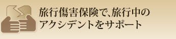旅行傷害保険で、旅行中のアクシデントをサポート