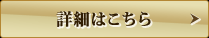 詳細はこちら