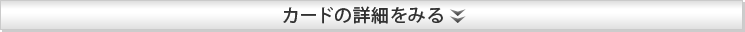 カードの詳細を見る