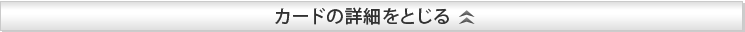 カードの詳細をとじる