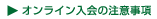 オンライン入会の注意事項