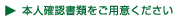 本人確認書類をご用意ください