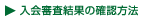 入会審査結果の確認方法