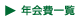 年会費一覧