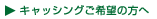 キャッシングご希望の方へ