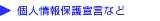 個人情報保護宣言など