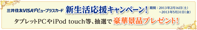 三井住友VISAデビュープラスカード新生活応援キャンペーン！