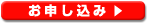 申込