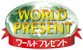 ワールドプレゼント