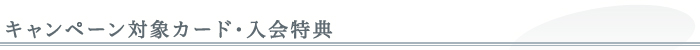 キャンペーン対象カード・入会特典