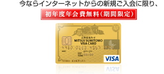 三井住友VISAゴールドカード　今ならインターネットからの新規ご入会に限り、初年度年会費無料(期間限定)