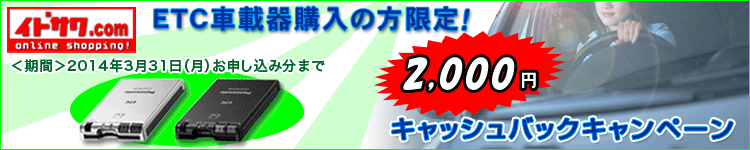 イドサワ.com　ETC車載器購入の方限定　もれなく2,000円キャッシュバックキャンペーン