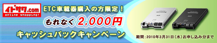 イドサワ.com　ETC車載器購入の方限定　もれなく2,000円キャッシュバックキャンペーン