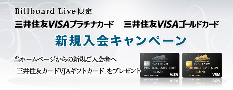 BillboardLive限定、三井住友VISAプラチナカード ・ 三井住友VISAゴールドカード 　新規入会キャンペーン！