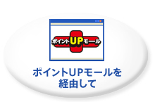 ポイントUPモールを経由して