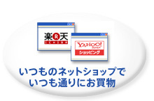 いつものネットショップでいつも通りにお買物