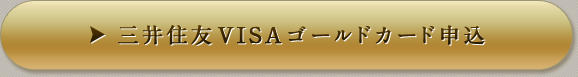 三井住友VISAゴールドカード申込