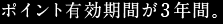 ポイント有効期間が3年間。