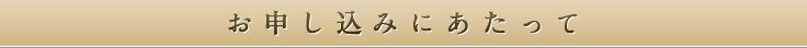 お申込にあたって