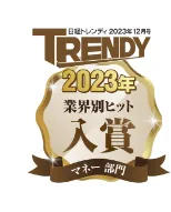 日経トレンディ2023年12月号 2023年業界別ヒットマネー部門入賞